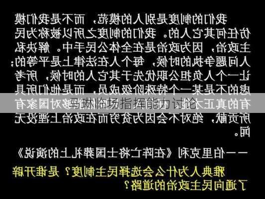 马琳临场指挥能力讨论