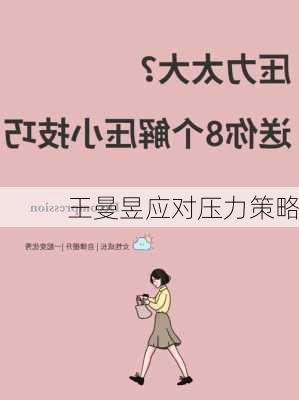 王曼昱应对压力策略