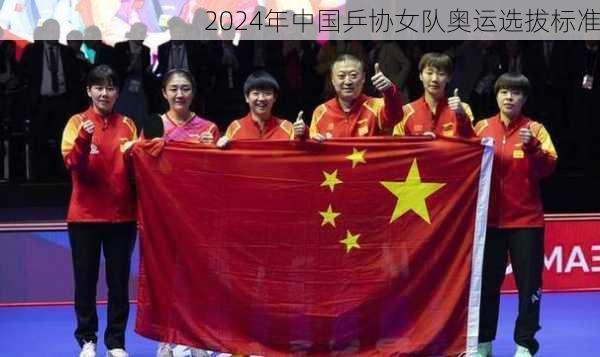 2024年中国乒协女队奥运选拔标准