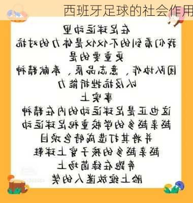 西班牙足球的社会作用