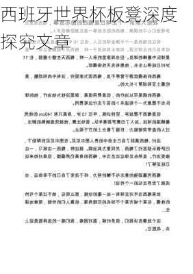 西班牙世界杯板凳深度探究文章