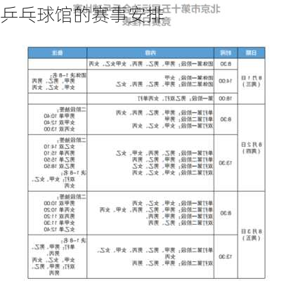 乒乓球馆的赛事安排