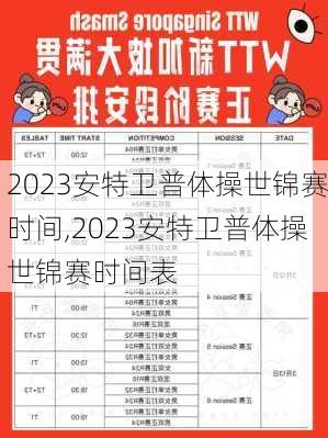 2023安特卫普体操世锦赛时间,2023安特卫普体操世锦赛时间表