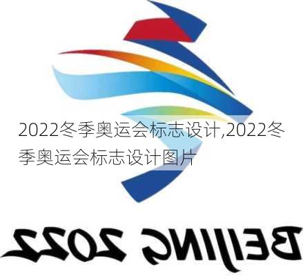 2022冬季奥运会标志设计,2022冬季奥运会标志设计图片