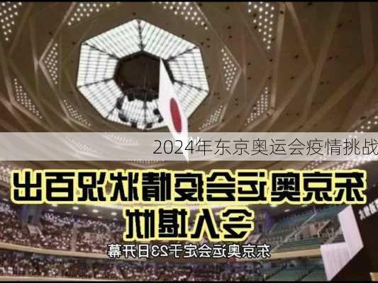 2024年东京奥运会疫情挑战