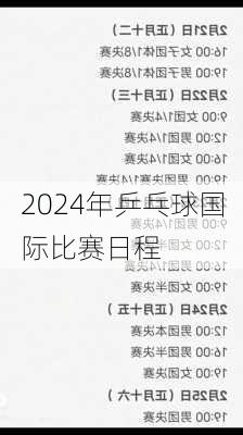 2024年乒乓球国际比赛日程