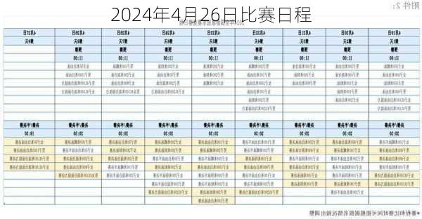 2024年4月26日比赛日程