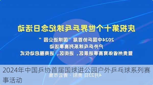 2024年中国乒协首届国球进公园户外乒乓球系列赛事活动