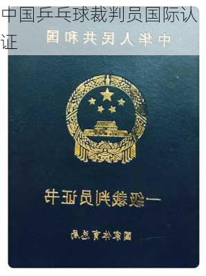 中国乒乓球裁判员国际认证