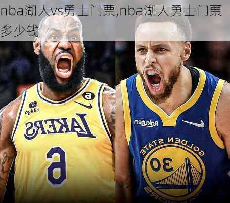 nba湖人vs勇士门票,nba湖人勇士门票多少钱