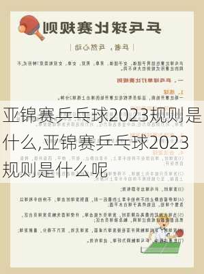 亚锦赛乒乓球2023规则是什么,亚锦赛乒乓球2023规则是什么呢