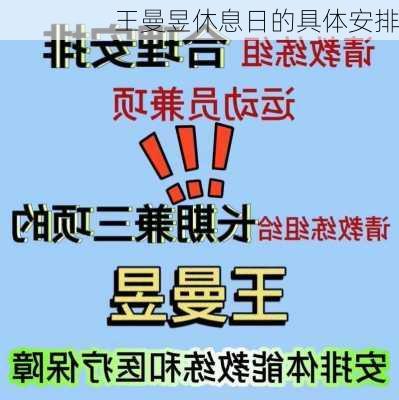 王曼昱休息日的具体安排