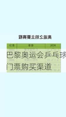 巴黎奥运会乒乓球门票购买渠道