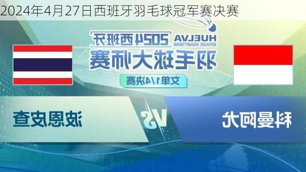 2024年4月27日西班牙羽毛球冠军赛决赛