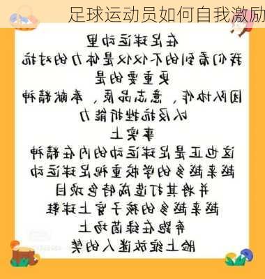 足球运动员如何自我激励