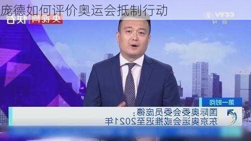 庞德如何评价奥运会抵制行动