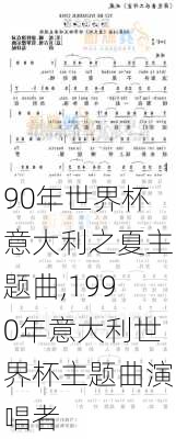 90年世界杯意大利之夏主题曲,1990年意大利世界杯主题曲演唱者