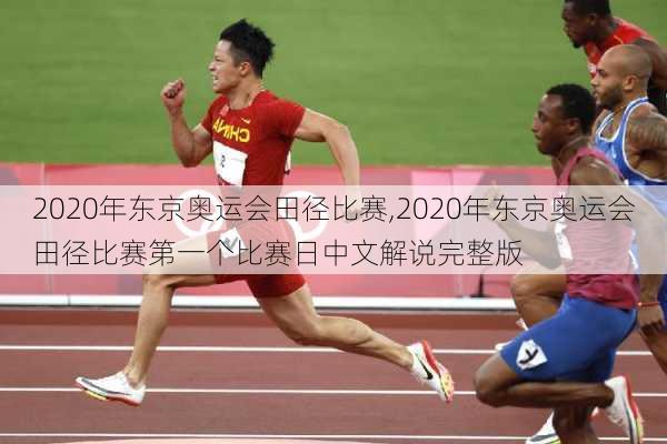 2020年东京奥运会田径比赛,2020年东京奥运会田径比赛第一个比赛日中文解说完整版