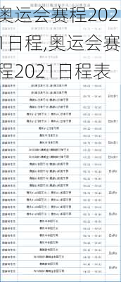 奥运会赛程2021日程,奥运会赛程2021日程表