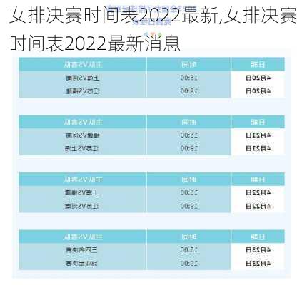 女排决赛时间表2022最新,女排决赛时间表2022最新消息