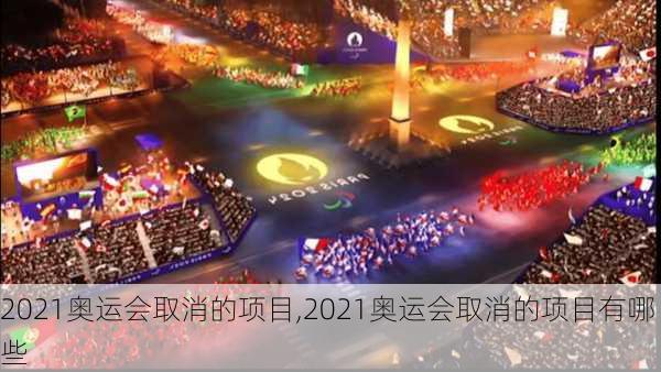 2021奥运会取消的项目,2021奥运会取消的项目有哪些