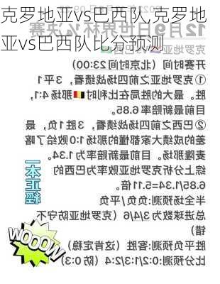 克罗地亚vs巴西队,克罗地亚vs巴西队比分预测