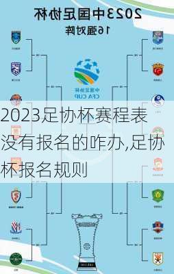 2023足协杯赛程表没有报名的咋办,足协杯报名规则