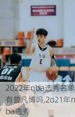 2022年nba选秀名单有曾凡博吗,2o21年nba选秀