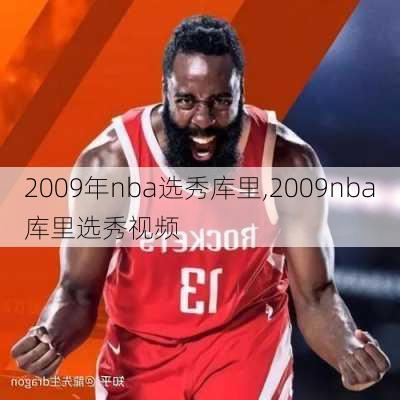 2009年nba选秀库里,2009nba库里选秀视频