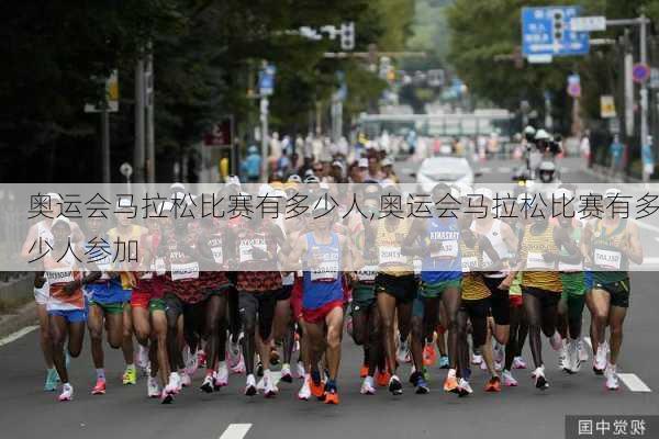 奥运会马拉松比赛有多少人,奥运会马拉松比赛有多少人参加