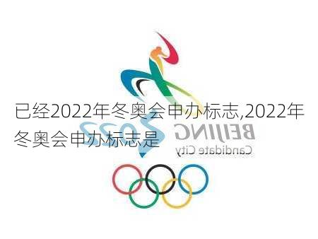 已经2022年冬奥会申办标志,2022年冬奥会申办标志是