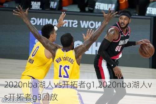 2020nba湖人vs开拓者g1,2020nba湖人vs开拓者g3回放