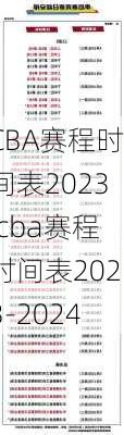 CBA赛程时间表2023,cba赛程时间表2023-2024