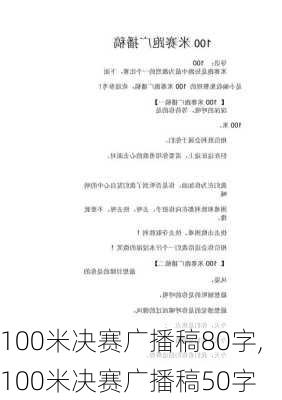 100米决赛广播稿80字,100米决赛广播稿50字