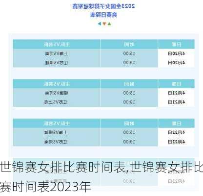 世锦赛女排比赛时间表,世锦赛女排比赛时间表2023年