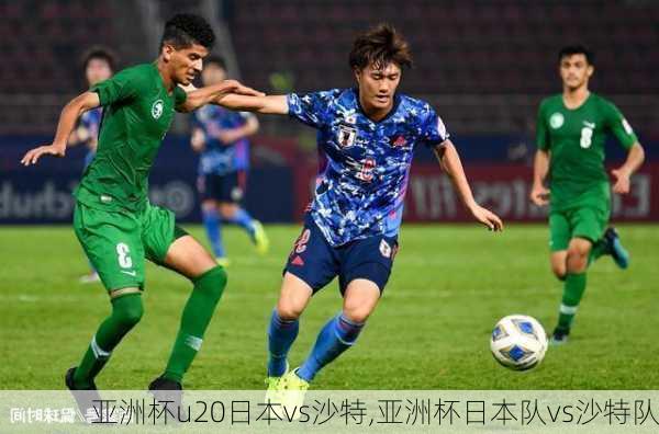 亚洲杯u20日本vs沙特,亚洲杯日本队vs沙特队