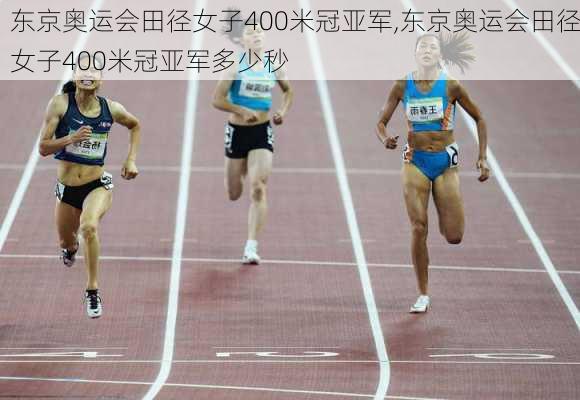 东京奥运会田径女子400米冠亚军,东京奥运会田径女子400米冠亚军多少秒