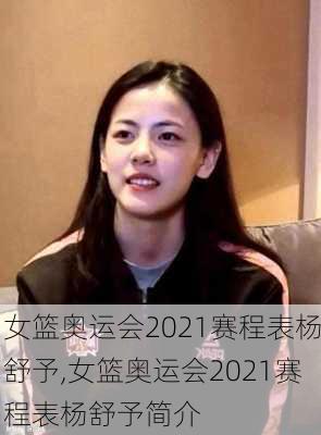 女篮奥运会2021赛程表杨舒予,女篮奥运会2021赛程表杨舒予简介