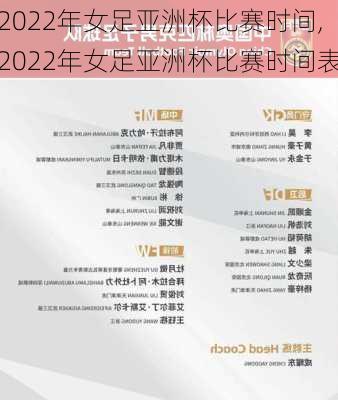 2022年女足亚洲杯比赛时间,2022年女足亚洲杯比赛时间表