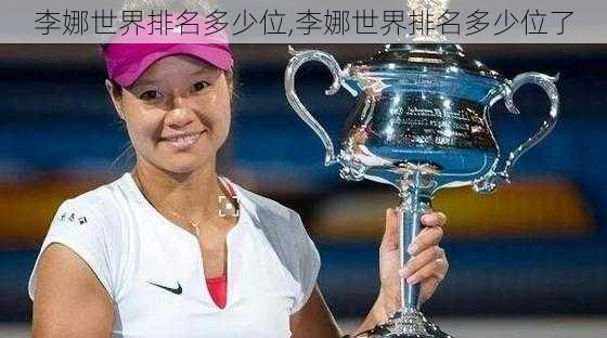 李娜世界排名多少位,李娜世界排名多少位了