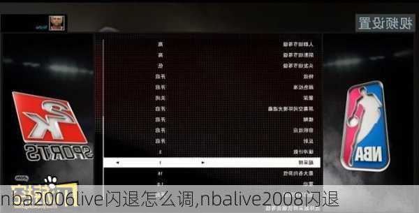 nba2006live闪退怎么调,nbalive2008闪退