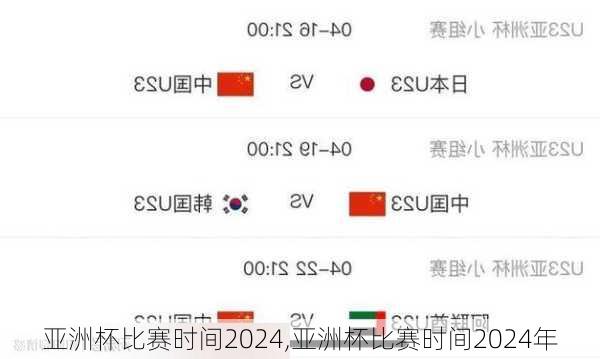 亚洲杯比赛时间2024,亚洲杯比赛时间2024年