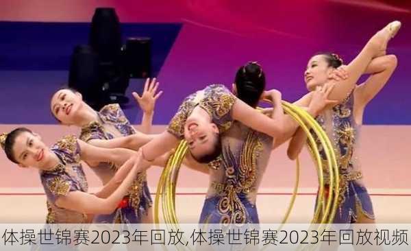 体操世锦赛2023年回放,体操世锦赛2023年回放视频