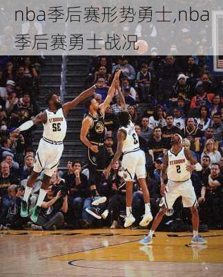 nba季后赛形势勇士,nba季后赛勇士战况