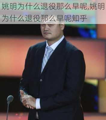 姚明为什么退役那么早呢,姚明为什么退役那么早呢知乎