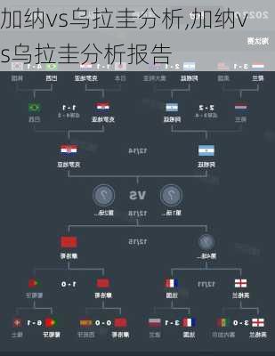 加纳vs乌拉圭分析,加纳vs乌拉圭分析报告