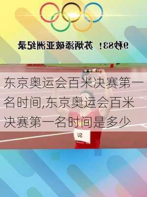 东京奥运会百米决赛第一名时间,东京奥运会百米决赛第一名时间是多少