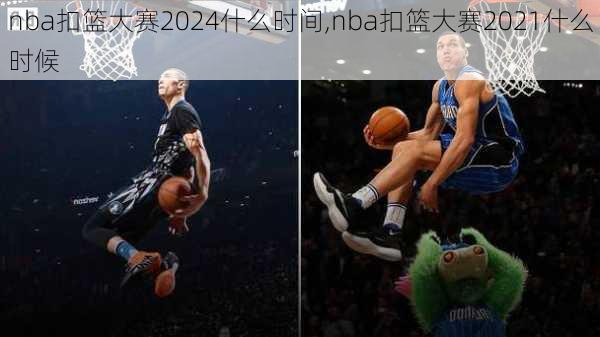 nba扣篮大赛2024什么时间,nba扣篮大赛2021什么时候