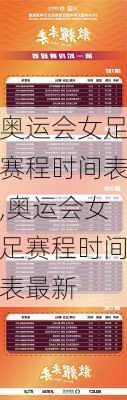 奥运会女足赛程时间表,奥运会女足赛程时间表最新