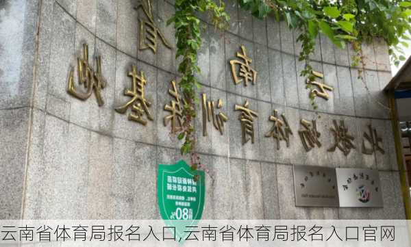 云南省体育局报名入口,云南省体育局报名入口官网